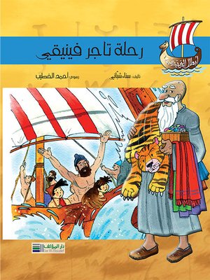 cover image of أبطال الفينيقيين: رحلة تاجر فينيقي